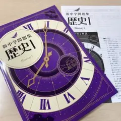 ◉新中学問題集 歴史I ★学習塾専用教材★業界トップクラス
