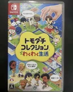 トモダチコレクション わくわく生活 Nintendo Switch ソフト