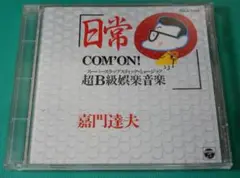 嘉門達夫 / 日常 COM'ON! 超B級娯楽音楽 (CD)