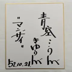 元世界ライト級チャンピオン署名入り王者:俳優ガッツ石松さん直筆ミニ