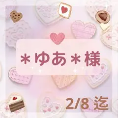 ♡＊ゆあ＊様 専用♡