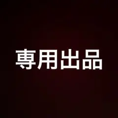 ぱんだっこ様専用のサムネイル