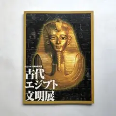 2025年最新】古代エジプト展の人気アイテム - メルカリ