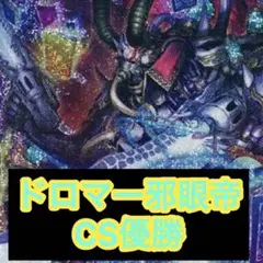 【最終値下げ】ドロマー邪眼帝 構築済みデッキ CS優勝
