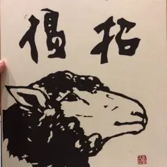 馬場重臣　小倉重臣　版画　色紙　落款　　皇太子殿下献上作品 2026年最新】馬場重臣の人気アイテム - メルカリ
