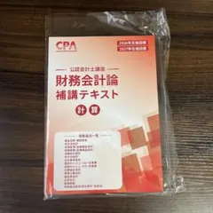 2026-2027年 CPA会計学院　公認会計士　テキスト等 CPA会計学院 公認会計士 テキスト 2026年 - メルカリ