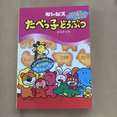 たべっ子どうぶつ ノート ギンビス
