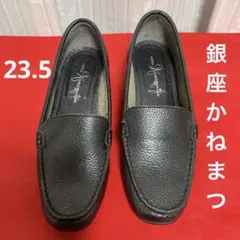 銀座かねまつ　ローファー　23.5cm 革靴