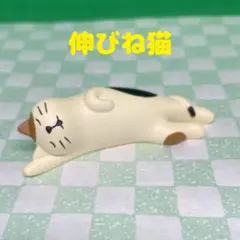 デコレ　コンコンブル　のび寝ねこ