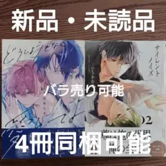 新品 2冊セット☆青木らき/いちかわ壱/BL 漫画/初版本☆