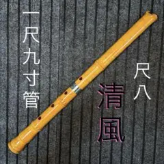 2026年最新】尺八 清風の人気アイテム - メルカリ