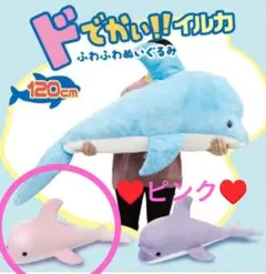 非売品レア♥ドでかいイルカふわふわ ぬいぐるみピンク♥超特大抱き枕クッション