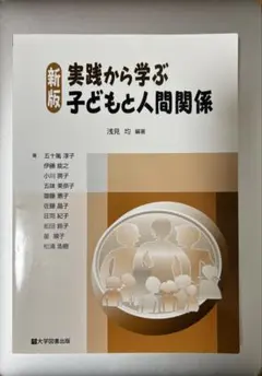 新版 実践から学ぶ 子どもと人間関係