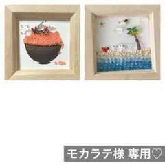 モカラテ様 リクエスト 2点 まとめ商品