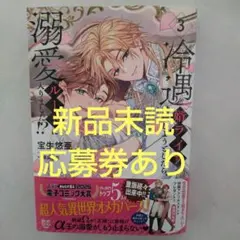 冷遇婿ライフを満喫しようとしたら、溺愛ルートに入りました!?　3巻