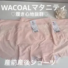 【本日の目玉商品】 WACOALマタニティ産前産後ショーツL新品未使用品のサムネイル