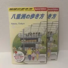 八重洲の歩き方　2冊セット