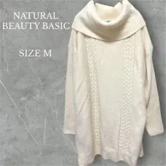 ナチュラルビューティーベーシック ケーブルニット タートルネック アイボリー M