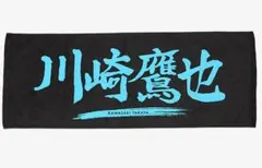川崎鷹也 タオル