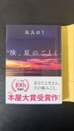 汝、星のごとく 文庫