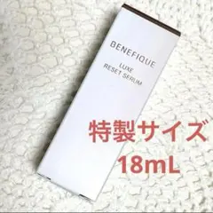 18mL　ベネフィーク　リュクス　リセットセラム　特製サイズ