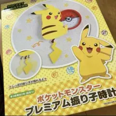 【希少につき在庫1のみ】未使用 ポケモン ピカチュウ「プレミアム振り子時計」 ポケットモンスター プレミアム振り子時計 ポケモン ピカチュウ