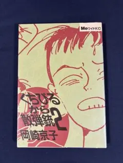 くらびるから散弾銃 2 岡崎京子