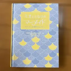 ミオととなりのマーメイド