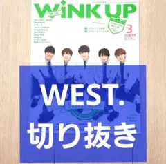 【WEST. 切り抜き】WINK UP ウインクアップ 2021年 3月号