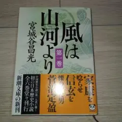 【初版】風は山河より 第1巻