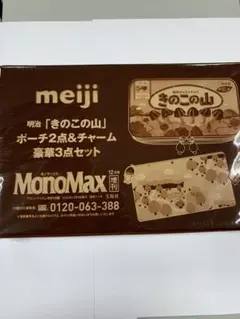 モノマックス　12月号　増刊　付録のみ①