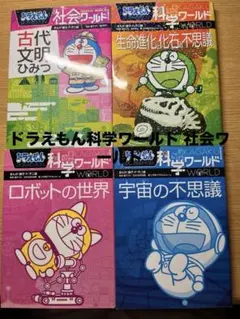 ドラえもん科学ワールド 社会ワールド 4冊セット