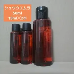 シュウウエムラ　アルティム8　クレンジングオイル　3本セット