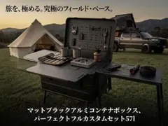 マットブラック アルミコンテナボックス 57l パーフェクトカスタム