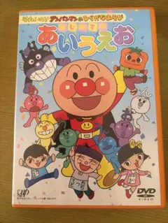 それいけ！アンパンマンのひらがなあそび はじめてのあいうえお DVD