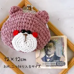 【秋冬限定】ほっぺくまの がま口 12×12cm大きめサイズ