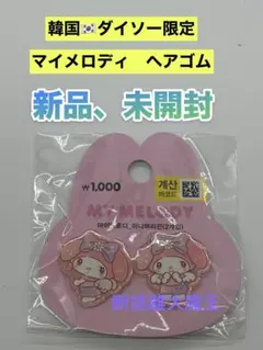 新品　韓国ダイソー限定　マイメロディ ヘアゴムB　サンリオ