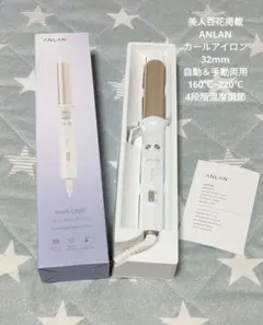 ANLAN 自動カールヘアアイロン ホワイト・ゴールド