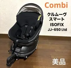 【美品】Combi クルムーヴスマート ISOFIX JJ-650 Ltd