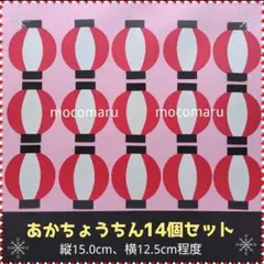 724　あか提灯14個セット■壁面飾り装飾保育園夏お祭りガーランド屋台fgrgrのサムネイル