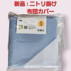 ニトリ Nクリーン 掛け布団カバー シングルのサムネイル