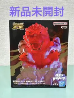 鎮座獣 EX バーニングゴジラ Bカラー　1995 フィギュア