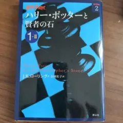 ハリー・ポッターと賢者の石 1―2
