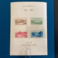 銭単位切手　戦前国立公園シリーズ31点セット 第1次国立公園シリーズ 【戦前】 切手全32種セット | 切手