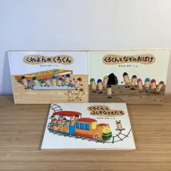 くれよんのくろくんシリーズ 絵本3冊セット なかやみわ