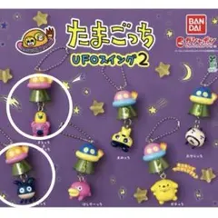たまごっち UFOスイング2 ガチャ （2個セット）
