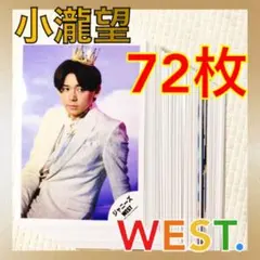 【公式写真72枚セット】小瀧望（WEST.）まとめ売り　　　L991c