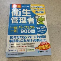 衛生管理者 一問一答 パーフェクト 900問 '24・'25年度