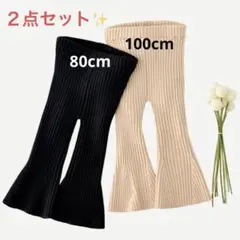 ２点セット‼️高伸縮✨フレアリブニットパンツ ブラック80cm/ベージュ100cm