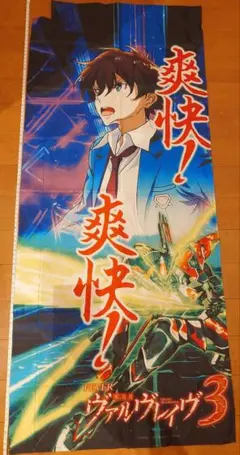 ② ヴァルヴレイブ2 非売品 B1ポスター - メルカリ